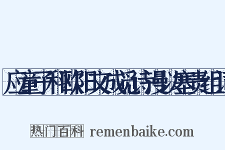 应童子科欧阳文成觅诗漫以塞责组词是什么意思的图片